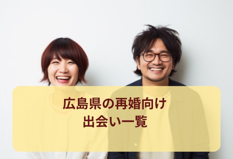 広島県のバツイチ・再婚希望者に人気の婚活パーティー・街コン一覧